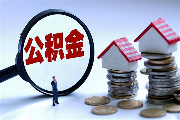 昆山北京住房公积金不能提取了吗（昆山北京住房公积金为什么不能提取）